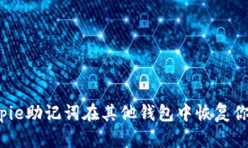 如何使用Bitpie助记词在其他钱包中恢复你的数字资产？