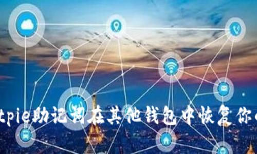如何使用Bitpie助记词在其他钱包中恢复你的数字资产？