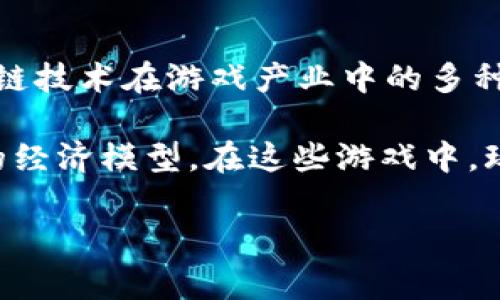 区块链游戏的迅猛发展引起了广泛关注，很多玩家和开发者都在思考：究竟有几款平台类型的区块链游戏？这个问题不仅涉及到游戏本身的多样性，还反映了区块链技术在游戏产业中的多种应用。

区块链游戏是以区块链技术为基础，采用去中心化的方式进行在线游戏的类型。其核心优势在于能够提供真正的数字资产所有权、透明的交易记录以及社区驱动的经济模型。在这些游戏中，玩家不仅仅是消费者，更可以成为内容创造者和经济参与者。已经有多个平台致力于开发和推广不同类型的区块链游戏，让我们一起来深入探讨一下这些平台类型。

区块链游戏平台类型有哪些？