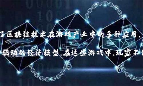 区块链游戏的迅猛发展引起了广泛关注，很多玩家和开发者都在思考：究竟有几款平台类型的区块链游戏？这个问题不仅涉及到游戏本身的多样性，还反映了区块链技术在游戏产业中的多种应用。

区块链游戏是以区块链技术为基础，采用去中心化的方式进行在线游戏的类型。其核心优势在于能够提供真正的数字资产所有权、透明的交易记录以及社区驱动的经济模型。在这些游戏中，玩家不仅仅是消费者，更可以成为内容创造者和经济参与者。已经有多个平台致力于开发和推广不同类型的区块链游戏，让我们一起来深入探讨一下这些平台类型。

区块链游戏平台类型有哪些？