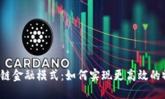 移动区块链供应链金融模式：如何实现更高效的