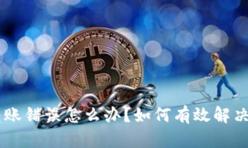 BitKeep钱包转账错误怎么办？如何有效解决钱包转账问题？