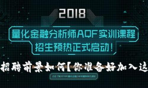  深圳的区块链游戏招聘前景如何？你准备好加入这个革命性领域了吗？