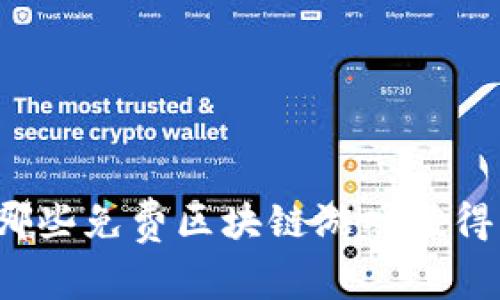 想知道哪些免费区块链游戏值得下载吗？