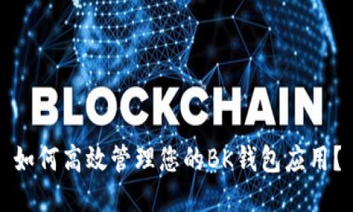 如何高效管理您的BK钱包应用？