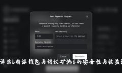 如何评估b特派钱包与蚂蚁矿池6的安全性与收益潜