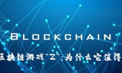腾讯区块链游戏“Z”：为什么它值得关注？