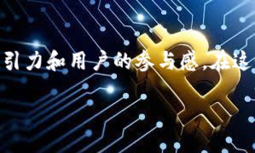   如何打造令人惊艳的区块链游戏像素风格图片？ / 

 guanjianci 区块链游戏, 像素风格, 游戏设计, 数字艺术, 用户体验 /guanjianci 

区块链游戏与像素风格的完美结合

随着科技的进步，尤其是区块链技术的逐渐普及，游戏行业也迎来了前所未有的变革。在众多游戏类型中，**区块链游戏**因其独特的产权和交易方式受到了越来越多玩家的关注。而在这一趋势中，**像素风格**的设计逐渐成为一种备受欢迎的视觉选择。那么，究竟如何打造出令人惊艳的区块链游戏像素风格图片呢？

一、了解像素风格

首先，我们需要明确什么是**像素风格**。顾名思义，像素风格就是用小方块来构成图像的设计方式，这种设计往往让人到80年代和90年代的游戏。当时，硬件限制让游戏的画面必须以简单的像素构成，与现在的高清画质形成鲜明对比。然而，正是这种复古风格，带来的怀旧感却成就了一种独特的美学，尤其在**区块链游戏**中更是如此。

二、区块链游戏的艺术特点

在**区块链游戏**中，像素艺术不仅仅是外观的选择，更是游戏体验的一部分。游戏的每一个元素，都可能代表着玩家的资产，比如角色、道具和环境。这意味着创造的每一**像素风格**图像，都承载着经济价值。因此，设计师需要更注重艺术风格与游戏玩法之间的和谐。

三、设计像素风格图片的步骤

接下来，我们来探讨一下设计**像素风格**图片的一些基本步骤。这些步骤虽然简单，但却是确保你创作出引人入胜图像的关键。

h41. 确定主题和风格/h4

首先，你需要明确游戏的主题和整体风格。**区块链游戏**可能是幻想类、科幻类或甚至是现实生活的模拟。不同的主题会影响整个设计的基调。所以，一定要结合游戏的故事背景和目标玩家群体，许多玩家会因为游戏的独特视觉感受而流连忘返。

h42. 选择调色板/h4

然后，你需要选择合适的调色板。通常，像素艺术会使用有限的颜色来创造统一感。选择一组和谐的颜色，不仅能让画面看起来更美观，同时也有助于增强游戏的**用户体验**。这也意味着你可能需要计算每种颜色的使用频率，以确保它们的比例合理。

h43. 基础构图/h4

接下来，制作**草图**。在这一阶段，你可以随意发挥，尝试不同的设定。无论是角色的动作，背景的层次，还是道具的外形，草图是你实现创意的第一步。

h44. 精细化设计/h4

草图完成后，就进入了更细致的设计过程。你需要将草图转化为更精确的**像素风格**图像。这个过程中，细节的处理尤为重要，包括角色的表情、动作的流畅度、物品的纹理等。你可能需要花费大量时间在一个图像上，以确保每一处细节都尽善尽美。

四、增强游戏性与美观性

设计不仅要好看，还要与游戏的**用户体验**紧密契合。**区块链游戏**通常涉及到交易和资产管理，因此，图像要清晰明了，让玩家能直观地理解每一个元素的功能。比如说，如果角色的武器设置复杂，可能会让新手玩家感到困惑，因此，设计时一定要考虑到游戏的易上手性。

五、使用现有工具与资源

在进行设计时，利用好现有的工具和资源可以大大提高效率。目前有许多设计软件和平台专门支持像素艺术，如Aseprite、Piskel、和GIMP等。这些工具不仅能帮助你快速创建图像，还能提供许多便捷的功能，令创作过程更加顺畅。

六、实验与迭代

在设计过程中，不妨多进行一些实验。尝试不同的构图、色彩组合，即使是小小的改变也可能带来意想不到的效果。设计不可能一蹴而就，所以不断迭代、调整，才是通向完美的必要之路。

七、参考与学习

最后，不要忽视对其他成功案例的参考。在网络上，有许多有关**区块链游戏**和**像素风格**的资源，可以学习到前辈设计师的创造思路。同时，加入一些设计社区，与他人交流，分享自己的作品，获得反馈，这也是提升自己的一种有效方式。

结语

总之，**区块链游戏**和**像素风格**的结合，为游戏艺术提供了广阔的空间。通过合理的设计步骤和艺术表现，能够创作出令人惊叹的图像，增强游戏的吸引力和用户的参与感。在这个过程中，时刻保持开放的心态，勇于尝试与创新，才能真正捕捉到区块链游戏带来的无尽可能。

希望这些建议能为你提供一些灵感，让你在创造出独特的区块链游戏像素风格图片时，尽情展现自己的创意与热情！