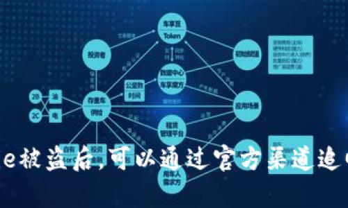 Bitpie被盗后，可以通过官方渠道追回吗？