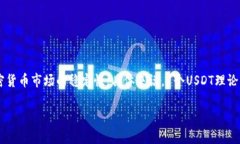 USDT是“泰达币”（Tether）的简称，是一种“稳定