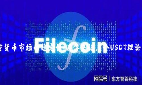 USDT是“泰达币”（Tether）的简称，是一种“稳定币”，其价值通常与美元（USD）挂钩，旨在提供加密货币市场的稳定性。具体来说，1个USDT理论上总是等于1美元。对于在数字货币平台投资和交易的人来说，了解USDT及其相关应用非常重要。

### USDT到底是什么？让我们来揭开它的神秘面纱！