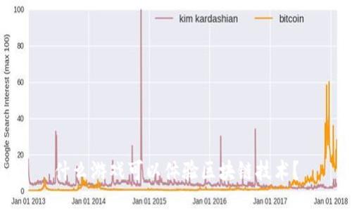 什么游戏可以体验区块链技术？