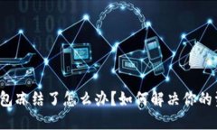比特派钱包冻结了怎么办？如何解决你的资金困