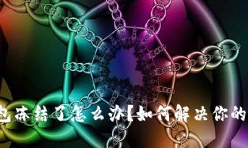 比特派钱包冻结了怎么办？如何解决你的资金困境？