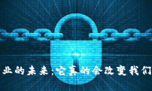  区块链金融行业的未来：它真的会改变我们的生活方式吗？