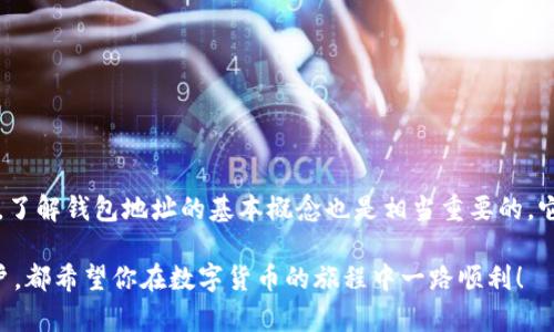   如何在B特派官网上快速查询钱包地址？ / 

 guanjianci B特派, 钱包地址, 查询, 官网, 加密货币 /guanjianci 

引言：数字货币的时代已经来临

随着数字货币的迅速发展，越来越多人开始接触并使用各种加密货币钱包。对于投资者而言，清楚地了解自己所使用的钱包地址是至关重要的。那么，如何在B特派的官网上快速查询自己的钱包地址呢？本文将为你逐步解析这个过程，让你轻松掌握。此外，我们还将讨论一些关于钱包地址的基本概念，以帮助你更好地理解这一领域。

一、什么是B特派钱包？

在深入查询之前，先了解一下B特派钱包的基本情况。B特派是一款专为数字货币投资者设计的多功能钱包，它支持多种加密货币，包括比特币、以太坊等。这个钱包不仅用于存储你的数字资产，还可以方便地进行交易和转账。

但为什么要选择B特派？其用户界面简单明了，操作方便，再加上出色的安全性能，因此吸引了众多用户的青睐。

二、钱包地址的基本概念

钱包地址就像是你银行账户的账号，是个独一无二的字符串，用来识别你的钱包。每次你从别人那里接收加密货币，都会要求提供这个地址。它看似复杂的字母和数字组合，其实是非常重要的信息，稍不注意就可能导致资金的损失。

因此，清楚自己的钱包地址，并能够随时查询到它，是每个数字货币用户都应掌握的基本技能。接下来，我们就来看看如何在B特派官网上快速获取你的钱包地址。

三、如何查询B特派钱包地址？

现在，让我们进入正题。查询钱包地址其实是一个简单的过程。下面的步骤将帮助你在B特派官网上找到你的钱包地址：

strong步骤一：访问B特派官网/strong

首先，你需要在浏览器中输入B特派的钱包官网地址。确保访问的是官网，避免被钓鱼网站所欺骗。

strong步骤二：登陆你的账户/strong

在官网首页，找到“登录”按钮并点击。输入你注册时的邮箱和密码，完成身份验证后，进入你的个人账户。如果你还没有账户，可以选择注册一个，这通常需要一些基本的个人信息和身份验证。

strong步骤三：找到钱包地址/strong

登入后，你将看到一个清晰的用户界面。通常在账户首页或钱包管理部分，你会找到“钱包余额”或“地址管理”的选项。点击进入，会显示你的钱包地址。最常见的形式是“0x…”（以太坊地址）或者“1A…”（比特币地址）。

strong步骤四：复制地址/strong

找到钱包地址后，你可以选择复制它。注意，不要随意修改地址中的字符，确保无误再使用。部分平台还提供了二维码，方便你在进行交易时直接扫描。

四、常见问题解答

在这个过程中，你可能会遇到一些问题。以下是一些常见的问题和解决方案：

strong问题一：我在官网上找不到钱包地址怎么办？/strong

如果你在网站上无法找到钱包地址，首先检查一下自己是否正确登录。如果确认已经登录但仍无法找到，可以尝试清理浏览器缓存或者切换浏览器。此外，查看官网的帮助中心，可能会有相关解答。

strong问题二：钱包地址安全吗？/strong

绝大部分情况下，你的钱包地址是安全的，但请记住，钱包地址是公开的，任何人都可以在区块链浏览器上查看。所以如果有人请求你的资源，确保是信任的人。尽量不要在互联网公开展示你的钱包地址，避免潜在的恶意攻击。

strong问题三：我能在B特派上创建多个钱包地址吗？/strong

是的，B特派支持创建多个钱包地址。这对于管理多种不同资产非常有帮助。你可以在钱包管理部分查看和创建额外的地址。

五、总结

查询B特派钱包地址其实是一个非常简单的过程，只需通过几个步骤就能搞定。掌握这个技能后，你将在数字货币的世界里更加游刃有余。此外，了解钱包地址的基本概念也是相当重要的，它不仅关系到你的资金安全，而且是你进行日常交易的基础。

希望本文对你有所帮助。如果有其他问题或需要进一步的介绍，欢迎随时留言或者访问B特派的官方支持页。无论你是新手还是经验丰富的用户，都希望你在数字货币的旅程中一路顺利！
