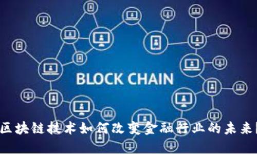 区块链技术如何改变金融行业的未来？