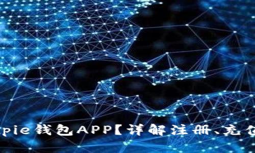 如何使用Bitpie钱包APP？详解注册、充值与提现步骤