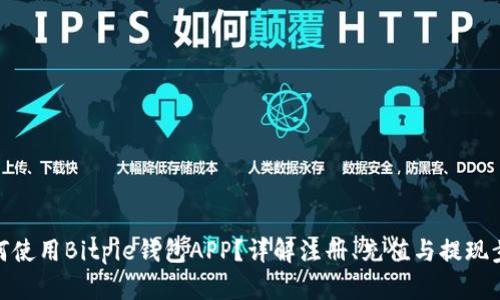 如何使用Bitpie钱包APP？详解注册、充值与提现步骤
