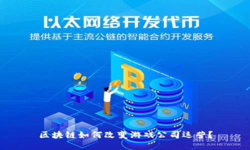 区块链如何改变游戏公司运营？