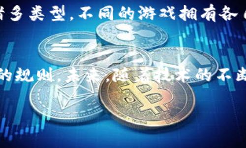   区块链游戏有哪些独特的特点呢？ /   
 guanjianci 区块链游戏, 游戏特点, 数字资产, 去中心化, 游戏生态 /guanjianci   

引言  
近年来，区块链游戏作为一种新兴的娱乐方式，吸引了越来越多的玩家和开发者的关注。区块链技术不仅改变了我们处理数字资产的方式，更为游戏领域带来了革命性的变化。那么，究竟区块链游戏有哪些独特的特点呢？本文将带您深入探索这一话题。  

去中心化的游戏体验  
首先，最让人瞩目的特点就是去中心化。这意味着游戏的控制权不再集中于单一公司或机构手中，而是分散至所有玩家的手中。想象一下，以前的游戏中，如果你花费了大量时间和金钱，结果因为某个更新或政策的变化而失去所有进展，那种失落感真是无可替代！而在区块链游戏中，玩家通过加密技术和智能合约，能够确保自己的数字资产不会被随意剥夺。  

真实的数字资产  
另外，区块链游戏的数字资产拥有真正的所有权。在传统游戏中，你可能会花费数百美元购买虚拟物品，但其实这些物品并不属于你，只是存储在游戏公司的服务器上。可在区块链游戏中，玩家购买的每一件物品都是永久记录在区块链上的，意味着你可以随意交易、出售，甚至将其转让给其他玩家。这种转变，使得虚拟物品的价值体系发生了根本变化。  

不可篡改的游戏记录  
再来就是不可篡改的游戏记录以及透明性。每个玩家的游戏行为都被永久记录在区块链上，确保每一个交易、每一次操作都是公开透明的。这不仅能有效防止作弊和欺诈行为，还让玩家们对游戏的公平性有了更强的信心。想象一下，如果你在游戏中获得了一项特别的成就，这个成就还能被永久保存下来，且不能被任何人轻易篡改，玩家们自然会感到满心欢喜。  

自我驱动的经济系统  
除了上述特点，区块链游戏还拥有自我驱动的经济系统。在这种系统中，玩家的付出不仅仅局限于娱乐，参与游戏的过程中还能通过增强个人技能、收集虚拟资产等方式获得实际收益。某些游戏甚至采用了“玩赚”（Play-to-Earn）的模式，玩家通过游戏的参与能够获得相应的加密货币或虚拟资产，为游戏的趣味性和经济性增添了新的维度。  

社区驱动和治理  
此外，区块链游戏通常是由社区驱动的。游戏的重大决策往往需要通过玩家的投票来决定，这使得玩家的意见能够在游戏的发展过程中得到充分的体现。这种strong社区参与感/strong不仅增加了玩家的归属感，还促进了游戏的持续发展。想象一下，你可以直接参与游戏的设计与决策过程中，你会不会觉得这份参与感让游戏更加有趣呢？  

多样化的游戏类型  
说到这一点，我们不得不提的是区块链游戏的多样性。现如今，市场上的区块链游戏已经不再局限于简单的角色扮演或竞赛类，而是涉及到策略、冒险甚至模拟经营等诸多类型。不同的游戏拥有各自独特的玩法和世界观，能够满足不同玩家的需求，构建出一个丰富多彩的游戏生态环境。  

总结  
综上所述，区块链游戏以其去中心化、真实的数字资产、透明的游戏记录、自我驱动的经济系统、社区驱动的治理及多样化的游戏类型等特点，正在逐步改变着传统游戏的规则。未来，随着技术的不断进步和玩家的参与度逐渐提高，区块链游戏可能会成为一个更加成熟的生态系统，引领新一轮的游戏革命。  

无论你是资深玩家，还是初入这个领域的新手，都不妨关注一下区块链游戏的动态，未来还有可能会有更多令人兴奋的变化等着你去体验哦！