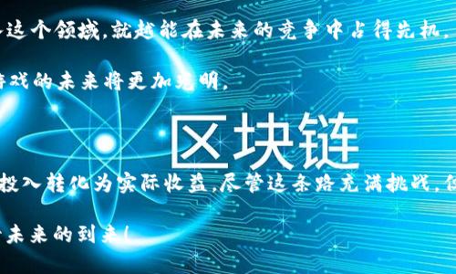 区块链游戏斗破苍穹是一个十分吸引人的话题，尤其是在区块链和游戏行业迅速发展的今天。在这篇文章中，我们将深入探讨这个主题，并让你对区块链如何与《斗破苍穹》这部热门作品结合产生出新的火花有一个清晰的认识。

   区块链游戏《斗破苍穹》：玩家的梦想与新机遇？ / 

 guanjianci  区块链, 斗破苍穹, 游戏, NFT, 数字资产  /guanjianci 

 什么是区块链游戏？ 

如果你对区块链有所了解，那么你可能听说过一些相关的术语，比如数字货币和智能合约，但区块链游戏又是什么呢？简单来说，区块链游戏是利用区块链技术来创建游戏的应用，通过这种技术，玩家可以拥有和交易游戏内的资产，甚至可以利用这些资产在现实世界中实现价值。想象一下，如果你的游戏角色、装备或道具都能用真正的数字货币进行交易，那你在游戏中投入的时间和金钱都将大大增值。

 《斗破苍穹》的魅力何在？ 

《斗破苍穹》原本是一部深受欢迎的网络小说，而如今已经发展成为一个庞大的IP，包括动画、电视剧以及周边产品等。大家都被小说中丰富的世界观、跌宕起伏的剧情所吸引，甚至许多玩家希望能够参与到这片奇幻的天地中。在这样的背景下，当区块链技术与《斗破苍穹》相结合时，便诞生了我们今天重点讨论的区块链游戏——斗破苍穹。

 区块链游戏的特点 

接下来，我们就要聊聊区块链游戏与传统游戏的不同之处。首先，**区块链**游戏的资产是唯一的，也就是说，你在游戏中获得的每一件装备、每一个角色都是不可复制的，这些资产的所有权会通过区块链得到验证。所以当你得到一把传奇武器时，它不仅仅是一种游戏道具，还可能成为你的数字资产，一旦出售或者交易，你可以将其转化为现实世界的价值。

其次，区块链游戏通常运用**NFT**（非同质化代币）来代表游戏内资产。传统游戏中，虽然我们也会买到角色和装备，但这些都是由游戏平台掌控的，一旦你停止玩，所有的投入都将不复存在。而在区块链游戏中，NFT确保了你拥有的资产能够永久存留，且随时可以自由交易。

 区块链游戏《斗破苍穹》的潜力 

想象一下，如果《斗破苍穹》能够搭载区块链技术，带给玩家怎样的体验呢？首先可以让玩家在游戏中获取角色、装备以及道具，并通过区块链平台进行买卖。这些数字资产的交换不仅可以丰富玩家的交易体验，还能为他们带来收益。除此之外，玩家通过积累和交易资产，可以在社区中树立自己的声望，成为真正的“圈内人”。同时，游戏内的经济系统也将更加繁荣。

有一点需要注意的是，构建这样一个区块链生态系统并非易事。开发团队需要在确保游戏乐趣与玩法的同时，解决区块链技术的一些问题，例如交易速度、费用和用户体验等。因此，如何平衡这些因素，仍然是游戏开发者需要面对的挑战。

 玩家如何参与？ 

那么，对玩家来说，如何才能参与到这样的区块链游戏中去呢？首先，玩家需要了解一些基本的区块链知识，比如如何创建一个数字钱包，怎样购买数字货币。这些都是参与的基础。其次，玩家还需要关注游戏的官方渠道，通过社区、各大论坛以及社交媒体平台来了解游戏的最新动态和更新信息。

此外，由于区块链游戏的特殊性，玩家的投入和收益都是风险并存的。我们要明白，任何游戏都是有可能出现失利的，尤其是在市场波动较大的情况下。因此玩家在投入任何资金之前，一定要做好充分的调研。始终记住，保持谨慎是进行任何投资的原则。

 NFT与《斗破苍穹》的结合 

正如我们之前提到的，**NFT**在区块链游戏中的重要性不能被忽视。NFT不仅赋予了每个游戏资产以独一无二的特性，还使得这些资产的交易变得更加便利。在《斗破苍穹》的世界中，玩家可以购买和出售他们的角色和装备，也许你会在游戏内找到一把具有特殊属性的武器，而这把武器的价值很可能在未来随着玩家数量的增加而上涨。

不同于现有的游戏市场，《斗破苍穹》可以创建一个玩家自主经营的市场，玩家可以通过购买、出售、交易来不断提升自己的资产价值，这种玩法极大丰富了游戏的乐趣。而且，这也使得玩家在游戏中获得的时间和努力得到了真实的回报。

 未来的挑战和机遇 

区块链游戏《斗破苍穹》的未来可能会遇到许多挑战，包括技术障碍、用户接受度、市场竞争等。虽然这些问题可能在初期让人感到棘手，但它们也代表着巨大的发展机会。越早进入这个领域，就越能在未来的竞争中占得先机。

值得注意的是，随着区块链技术的不断发展，相关的规则和制度也将日趋完善。这不仅有助于维护市场秩序，还能增强玩家对游戏的信任感。因此，我们仍然充满希望，相信区块链游戏的未来将更加光明。

 总结 

综上所述，区块链游戏《斗破苍穹》不仅仅是科技和娱乐的结合，更是一个将玩家与财富连接起来的全新平台。在这个平台上，玩家不仅可以享受到游戏的乐趣，还有机会将自己的投入转化为实际收益。尽管这条路充满挑战，但只要我们愿意探索和学习，就能够找到适合自己的精彩之路。

最后，玩家们，你们怎么看待区块链游戏的未来？你是否愿意尝试尝试将自己投入的时间与努力化为现实财富？无论如何，这一切都将给游戏行业带来巨大的变革，让我们共同期待未来的到来！