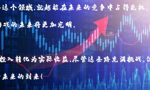 区块链游戏斗破苍穹是一个十分吸引人的话题，尤其是在区块链和游戏行业迅速发展的今天。在这篇文章中，我们将深入探讨这个主题，并让你对区块链如何与《斗破苍穹》这部热门作品结合产生出新的火花有一个清晰的认识。

   区块链游戏《斗破苍穹》：玩家的梦想与新机遇？ / 

 guanjianci  区块链, 斗破苍穹, 游戏, NFT, 数字资产  /guanjianci 

 什么是区块链游戏？ 

如果你对区块链有所了解，那么你可能听说过一些相关的术语，比如数字货币和智能合约，但区块链游戏又是什么呢？简单来说，区块链游戏是利用区块链技术来创建游戏的应用，通过这种技术，玩家可以拥有和交易游戏内的资产，甚至可以利用这些资产在现实世界中实现价值。想象一下，如果你的游戏角色、装备或道具都能用真正的数字货币进行交易，那你在游戏中投入的时间和金钱都将大大增值。

 《斗破苍穹》的魅力何在？ 

《斗破苍穹》原本是一部深受欢迎的网络小说，而如今已经发展成为一个庞大的IP，包括动画、电视剧以及周边产品等。大家都被小说中丰富的世界观、跌宕起伏的剧情所吸引，甚至许多玩家希望能够参与到这片奇幻的天地中。在这样的背景下，当区块链技术与《斗破苍穹》相结合时，便诞生了我们今天重点讨论的区块链游戏——斗破苍穹。

 区块链游戏的特点 

接下来，我们就要聊聊区块链游戏与传统游戏的不同之处。首先，**区块链**游戏的资产是唯一的，也就是说，你在游戏中获得的每一件装备、每一个角色都是不可复制的，这些资产的所有权会通过区块链得到验证。所以当你得到一把传奇武器时，它不仅仅是一种游戏道具，还可能成为你的数字资产，一旦出售或者交易，你可以将其转化为现实世界的价值。

其次，区块链游戏通常运用**NFT**（非同质化代币）来代表游戏内资产。传统游戏中，虽然我们也会买到角色和装备，但这些都是由游戏平台掌控的，一旦你停止玩，所有的投入都将不复存在。而在区块链游戏中，NFT确保了你拥有的资产能够永久存留，且随时可以自由交易。

 区块链游戏《斗破苍穹》的潜力 

想象一下，如果《斗破苍穹》能够搭载区块链技术，带给玩家怎样的体验呢？首先可以让玩家在游戏中获取角色、装备以及道具，并通过区块链平台进行买卖。这些数字资产的交换不仅可以丰富玩家的交易体验，还能为他们带来收益。除此之外，玩家通过积累和交易资产，可以在社区中树立自己的声望，成为真正的“圈内人”。同时，游戏内的经济系统也将更加繁荣。

有一点需要注意的是，构建这样一个区块链生态系统并非易事。开发团队需要在确保游戏乐趣与玩法的同时，解决区块链技术的一些问题，例如交易速度、费用和用户体验等。因此，如何平衡这些因素，仍然是游戏开发者需要面对的挑战。

 玩家如何参与？ 

那么，对玩家来说，如何才能参与到这样的区块链游戏中去呢？首先，玩家需要了解一些基本的区块链知识，比如如何创建一个数字钱包，怎样购买数字货币。这些都是参与的基础。其次，玩家还需要关注游戏的官方渠道，通过社区、各大论坛以及社交媒体平台来了解游戏的最新动态和更新信息。

此外，由于区块链游戏的特殊性，玩家的投入和收益都是风险并存的。我们要明白，任何游戏都是有可能出现失利的，尤其是在市场波动较大的情况下。因此玩家在投入任何资金之前，一定要做好充分的调研。始终记住，保持谨慎是进行任何投资的原则。

 NFT与《斗破苍穹》的结合 

正如我们之前提到的，**NFT**在区块链游戏中的重要性不能被忽视。NFT不仅赋予了每个游戏资产以独一无二的特性，还使得这些资产的交易变得更加便利。在《斗破苍穹》的世界中，玩家可以购买和出售他们的角色和装备，也许你会在游戏内找到一把具有特殊属性的武器，而这把武器的价值很可能在未来随着玩家数量的增加而上涨。

不同于现有的游戏市场，《斗破苍穹》可以创建一个玩家自主经营的市场，玩家可以通过购买、出售、交易来不断提升自己的资产价值，这种玩法极大丰富了游戏的乐趣。而且，这也使得玩家在游戏中获得的时间和努力得到了真实的回报。

 未来的挑战和机遇 

区块链游戏《斗破苍穹》的未来可能会遇到许多挑战，包括技术障碍、用户接受度、市场竞争等。虽然这些问题可能在初期让人感到棘手，但它们也代表着巨大的发展机会。越早进入这个领域，就越能在未来的竞争中占得先机。

值得注意的是，随着区块链技术的不断发展，相关的规则和制度也将日趋完善。这不仅有助于维护市场秩序，还能增强玩家对游戏的信任感。因此，我们仍然充满希望，相信区块链游戏的未来将更加光明。

 总结 

综上所述，区块链游戏《斗破苍穹》不仅仅是科技和娱乐的结合，更是一个将玩家与财富连接起来的全新平台。在这个平台上，玩家不仅可以享受到游戏的乐趣，还有机会将自己的投入转化为实际收益。尽管这条路充满挑战，但只要我们愿意探索和学习，就能够找到适合自己的精彩之路。

最后，玩家们，你们怎么看待区块链游戏的未来？你是否愿意尝试尝试将自己投入的时间与努力化为现实财富？无论如何，这一切都将给游戏行业带来巨大的变革，让我们共同期待未来的到来！