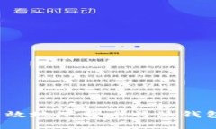 如何安全有效地下载比特派钱包的苹果版？