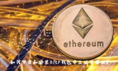 如何下载和安装BitP钱包中文版苹果版？