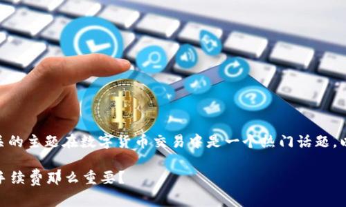 比特派转usdt手续费相关的主题在数字货币交易中是一个热门话题。以下是我为你准备的内容：

为什么比特派转USDT的手续费那么重要？