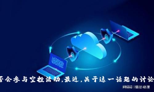 比特派（Bitpie）作为一款广受欢迎的数字钱包，很多用户都在询问它是否会参与空投活动。最近，关于这一话题的讨论越来越频繁。那么，比特派是否参与空投活动，用户该如何获取这些机会？