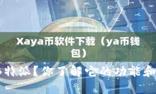 什么是B特派？你了解它的功能和优势吗？