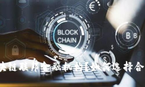 什么是区块链联邦金融机构？如何选择合适的机构？