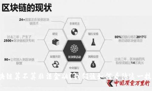 区块链算不算非法金融？我们该如何看待这一技术？