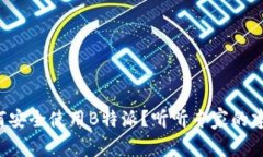如何安全使用B特派？听听专家的建议！