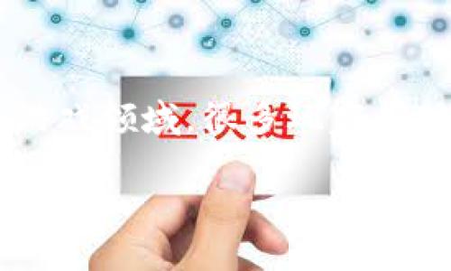 区块链游戏如何合规是一个引发广泛讨论的热门话题。随着技术的快速发展，我们可以看到区块链技术在各个行业内的应用越来越广泛，尤其是在游戏领域。很多玩家都对区块链游戏充满了好奇，而开发者们也在寻找如何在法律框架内开发这些新兴产品。那么，区块链游戏到底该如何合规呢？让我们一起来探讨一下。

区块链游戏合规的挑战与对策，您准备好了吗？