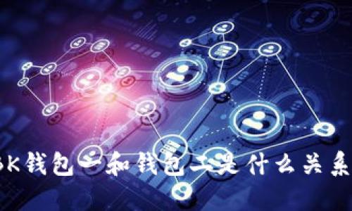 BK钱包一和钱包二是什么关系？