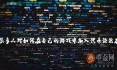 区块链游戏是一种利用区块链技术构建的游戏，