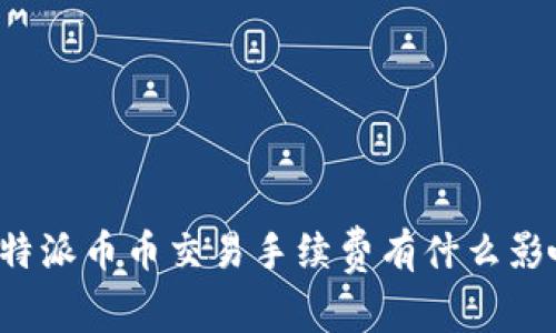 比特派币币交易手续费有什么影响？