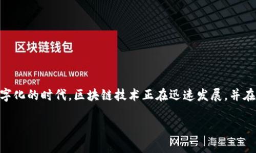 区块链金融集团是国企吗？这个问题引发了不少人的关注。在当今这个高度数字化的时代，区块链技术正在迅速发展，并在金融领域中展现出巨大的潜力。因此，搞清楚其背后的企业身份显得尤为重要。

区块链金融集团到底是国企还是私企？