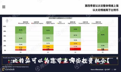 比特派可以为您带来哪些投资机会？