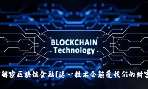 : 如何解密区块链金融？这一技术会颠覆我们的财富观吗？