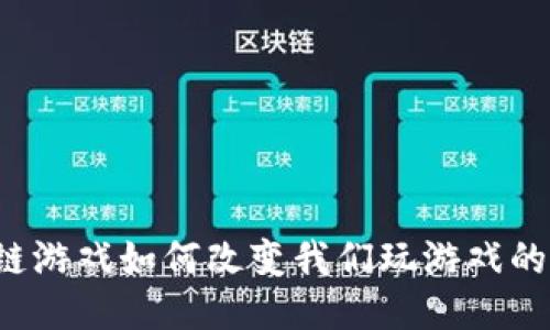 区块链游戏如何改变我们玩游戏的方式？