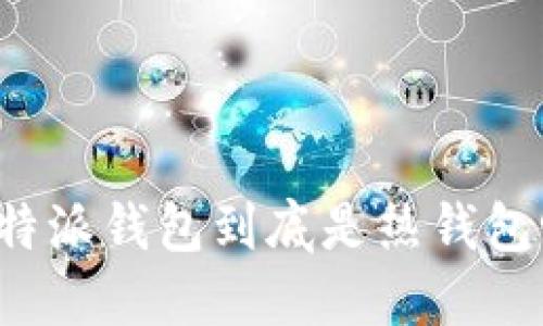 比特派钱包到底是热钱包吗？