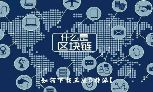 如何下载正版B特派？