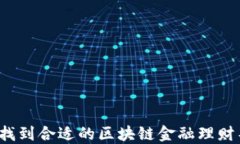 如何找到合适的区块链金融理财导师？