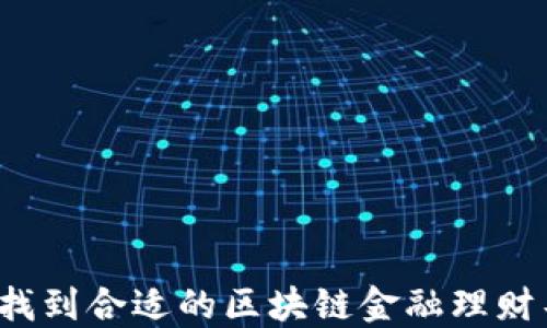 
如何找到合适的区块链金融理财导师？