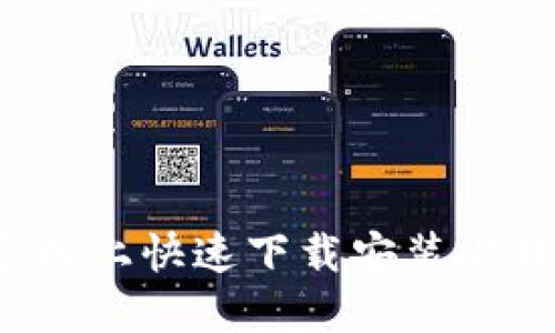 如何在手机上快速下载安装比特派钱包？