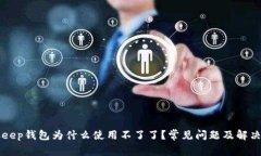BitKeep钱包为什么使用不了了？常见问题及解决方