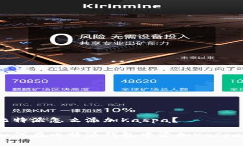 比特派怎么添加Kaspa？

如何在比特派钱包中添加Kaspa？